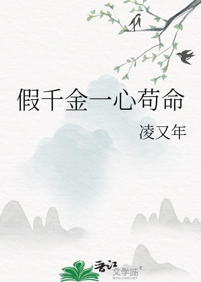 假千金以心相许无防盗