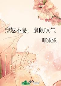 穿越不易鼠鼠叹气番外