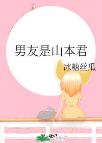 男友是山本君笔趣阁