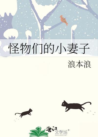 怪物的妻子jim嗷呜