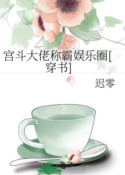 宫斗大佬三岁半免费阅读