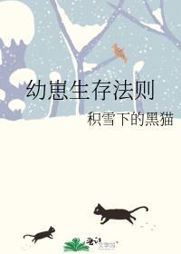 幼崽生存法则by积雪下的黑猫番外完结