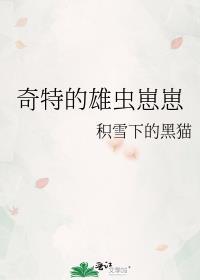 奇特的雄虫崽崽笔趣阁