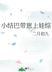 小结巴带崽上综艺二月初九