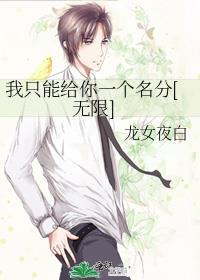 我只能给你一个名字无限