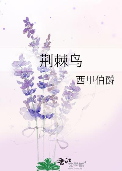 荆棘鸟的故事