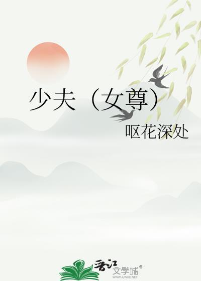 女尊之小少爷卟许胡来