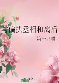与偏执丞相和离后 第一只喵