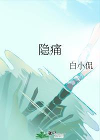 隐痛割爱的成语