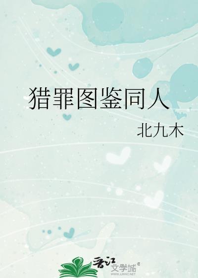猎罪图鉴女主