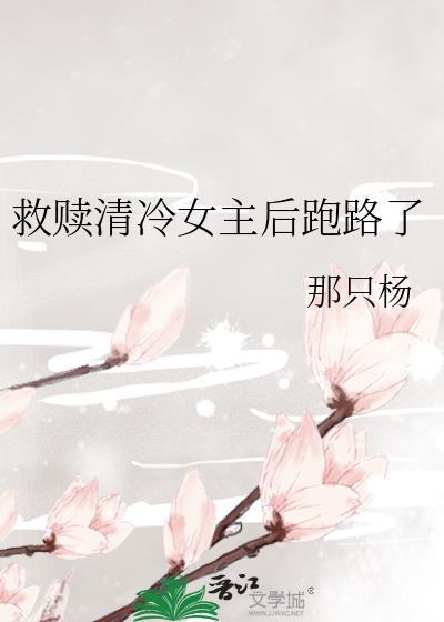 救赎清冷女主后跑路了txt资源
