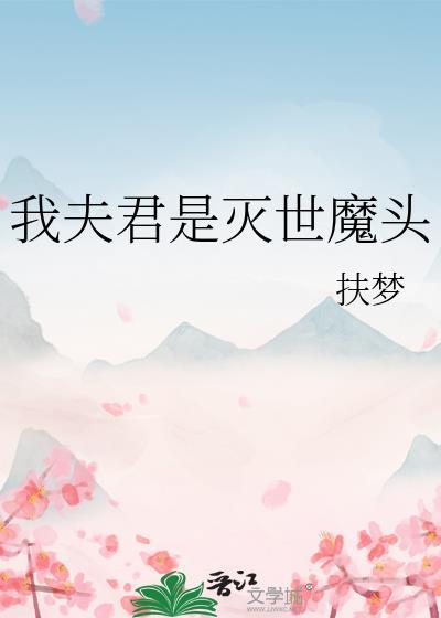 我夫君是灭世魔头晋江文学城