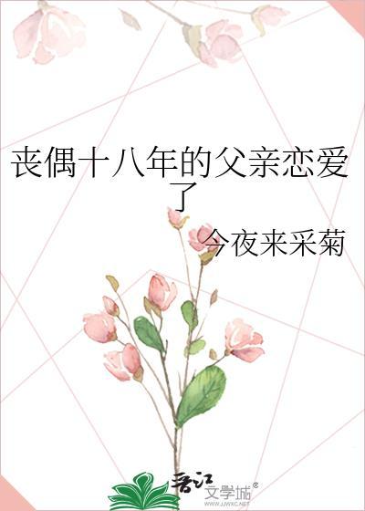丧偶十八年的父亲恋爱了百度