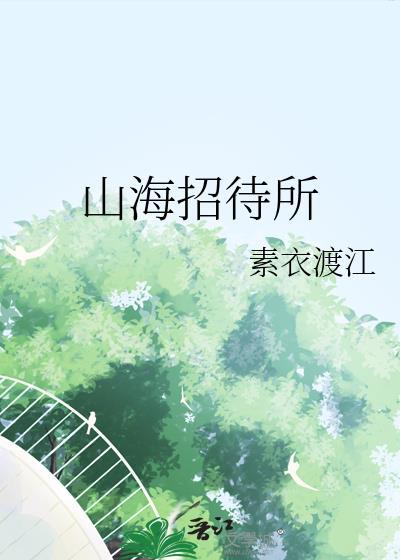 山海招待所百度