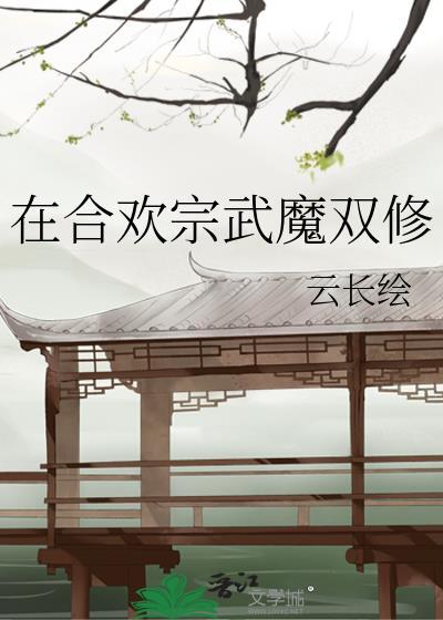 合欢宗宗主攻略