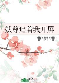 妖尊追着我开屏宝书网