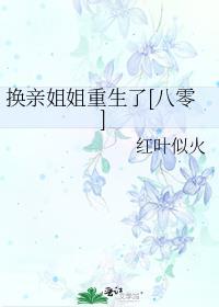 换亲之后我成了亲姐姐的对照组
