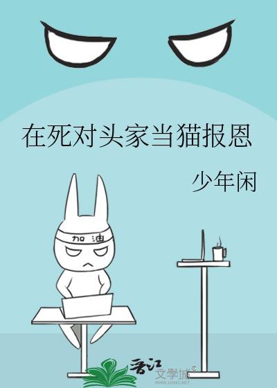 我在死对头的家里当废物