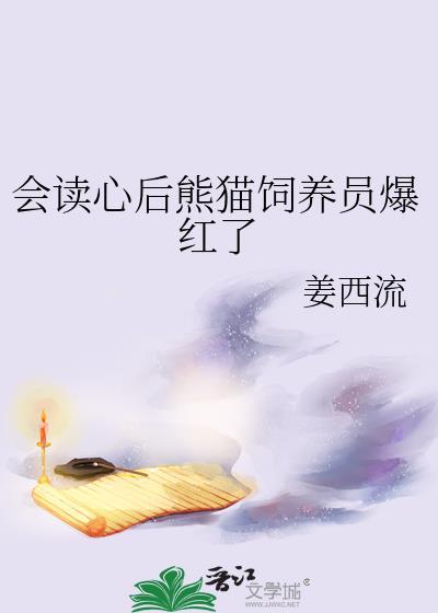会读心后熊猫饲养员爆红了 姜西流 免费