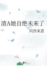 渣女a她又重生了