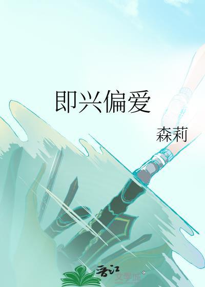 偏爱即温柔