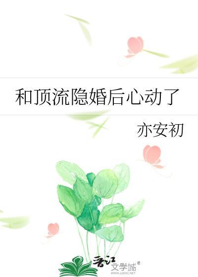 和顶流隐婚后心动了百度
