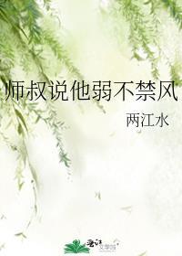 师叔说他弱不禁风谁是攻