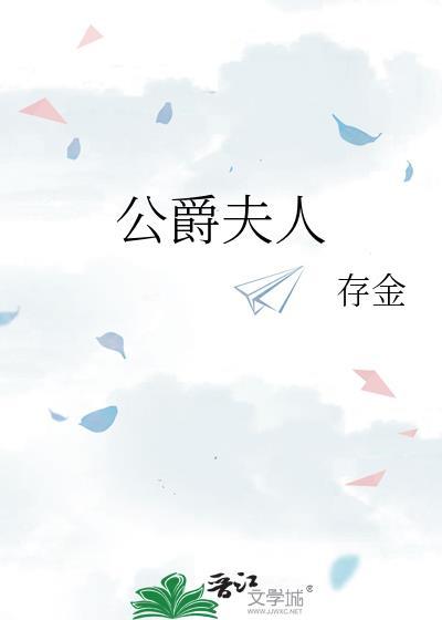 公爵夫人电影完整版在线观看