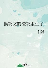 穿越重生换攻虐渣攻