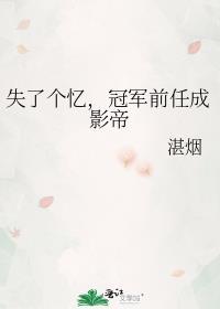 冠军前任成影帝笔趣阁
