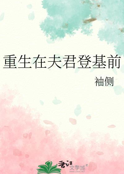 重生在夫君登基前百度