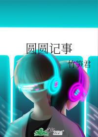 圆圆记事TXT