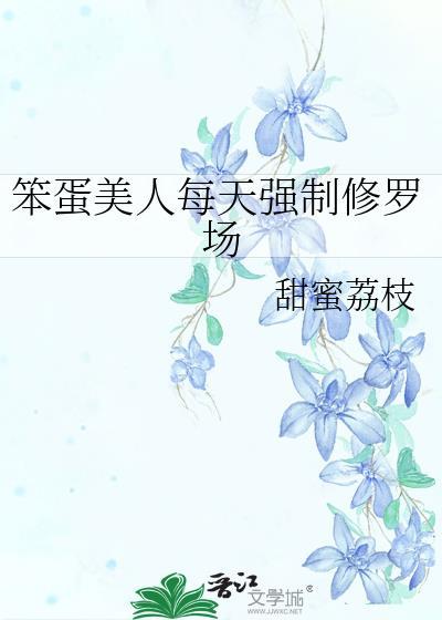 笨蛋美人类推荐