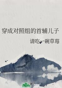 穿成对照组