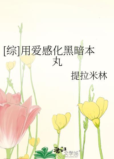 用爱去感化他