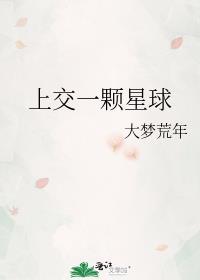 我上交了一颗星球山月可亲