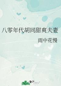 八十年代之美人甜如蜜