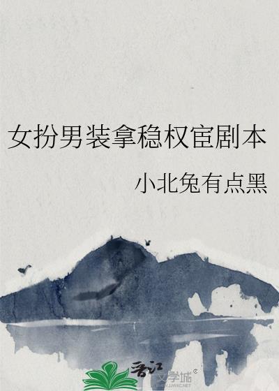 女扮男装拿稳权宦剧本免费阅读