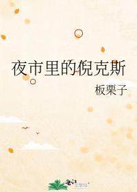 夜市里的倪克斯乐读