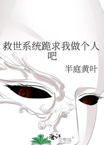 救世主的我成为万人白月光
