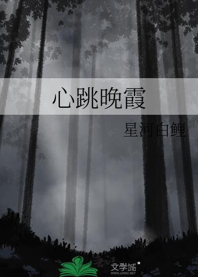 心跳的夜晚
