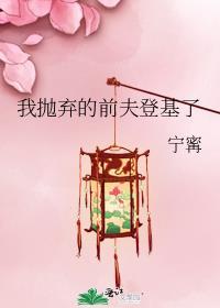 抛弃了前夫之后