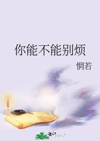 你能不能别烦晋江