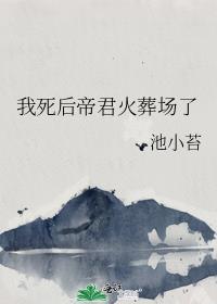 我死后夫君成了傲娇
