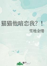 猫猫他暗恋我免费阅读无弹窗笔趣阁最新章节