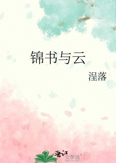 男主叫云锦书