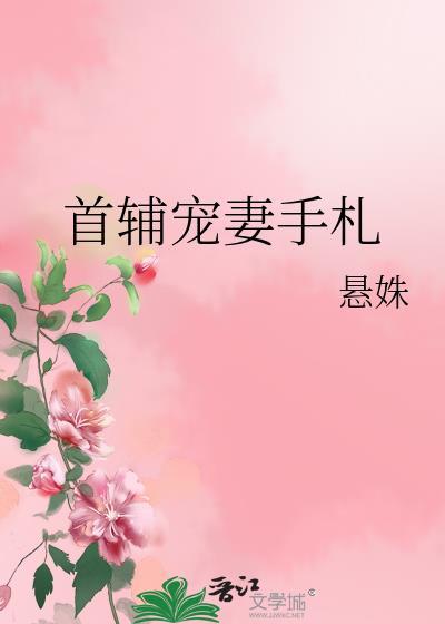 首辅宠妻录无弹窗