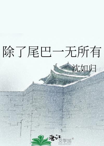 除了人以外什么动物没有尾巴