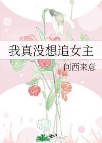 我真没想过