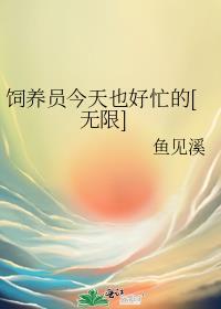饲养员的梗